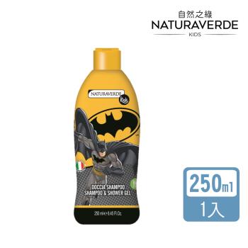 【Naturaverde】自然之綠-正義聯盟蝙蝠俠2合1洗髮沐浴露-250ml(4歲以上男孩適用)