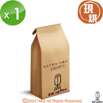 《黑開水》貝貝卡藝伎咖啡豆1磅(450克)(日曬式)(淺)