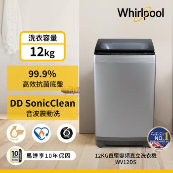 Whirlpool 惠而浦 12公斤 直立洗衣機 DD直驅變頻直立洗衣機 WV12DS