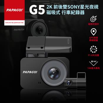 PAPAGO! G5 2K 前後雙SONY星光夜視 磁吸式 行車紀錄器(GPS測速提醒/140度大廣角)-送64G+筆電後背包
