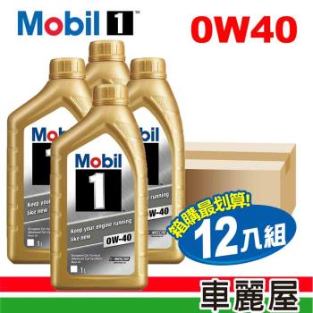 【MOBIL 美孚】美孚1號 0W40 SN 1L 金瓶 節能型機油_整箱12瓶(車麗屋)