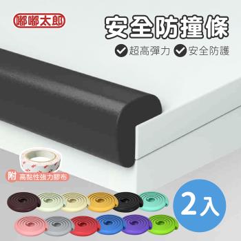 【嘟嘟太郎-2米 安全防撞條(2入組)】孩童安全防護 防撞泡棉 桌角防撞 兒童防護 防護條 防撞