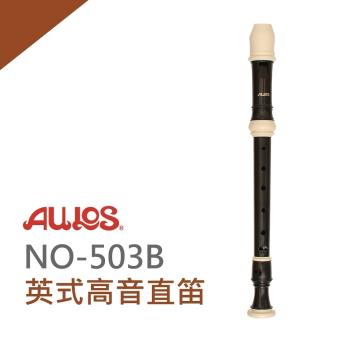 AULOS英式高音直笛 NO503B / 公司貨