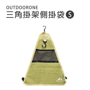 OUTDOORONE三角掛架側掛袋S 扣環式固定設計,使用簡單方便