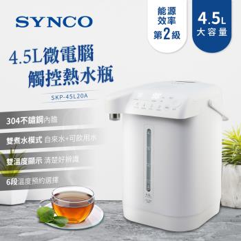 SYNCO新格4.5L微電腦觸控熱水瓶SKP-45L20A(雲)