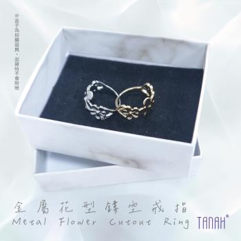 【TANAH】時尚配件 金屬花形鏤空款 戒指/手飾(F022)