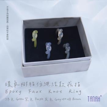 【TANAH】時尚配件 環氧樹脂仿繩結款 戒指/手飾(F029)