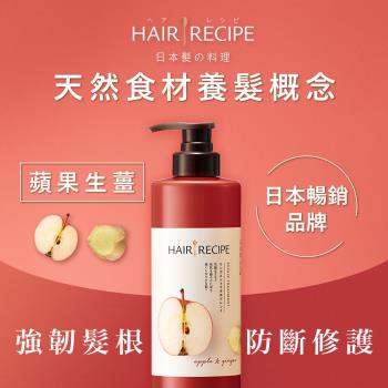 Hair Recipe 生薑蘋果防斷修護潤髮乳530g