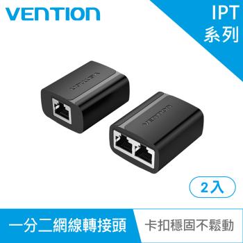 VENTION 威迅 IPT系列一分二網線轉接頭2入 