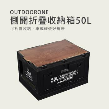 OUTDOORONE側開折疊收納箱50L可折疊收納，車載輕便好攜帶