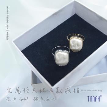 【TANAH】時尚配件 金屬仿大理石款 戒指/手飾(F043)