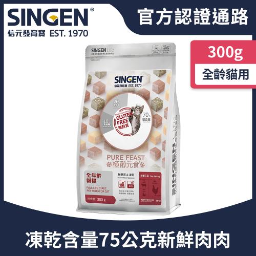 SINGEN 信元發育寶 貓用天然低敏無麩質凍乾飼料-300G-添加牛肉 鴨肉 雞肉 貓乾糧 貓飼料 寵物飼料 極醇元食鮮嫩三品