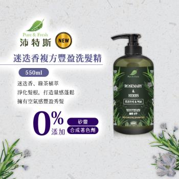免運/沛特斯迷迭香複方豐盈洗髮精550ml x1瓶