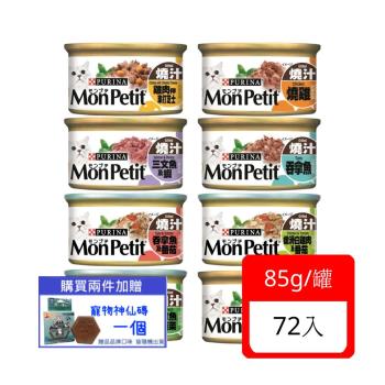 Mon Petit貓倍麗®美國經典主食罐 85g x 72入組(下標數量2+贈神仙磚)