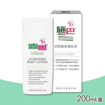 【Sebamed 施巴】5.5 抗乾敏保濕乳液 200ml/罐