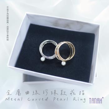 【TANAH】時尚配件 金屬曲線珍珠款 戒指/手飾(F017)