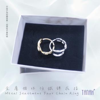 【TANAH】時尚配件 金屬個性仿鐵鍊款 戒指/手飾(F024)