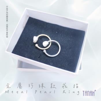 【TANAH】時尚配件 金屬珍珠款 戒指/手飾(F045)