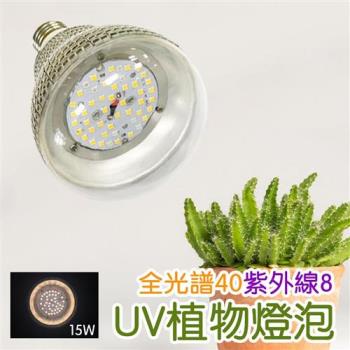 君沛植物燈 UV植物燈 15瓦 紫外線全光譜 植物燈泡  UV燈泡 E27 紫外線燈泡 台灣製造 保固一年