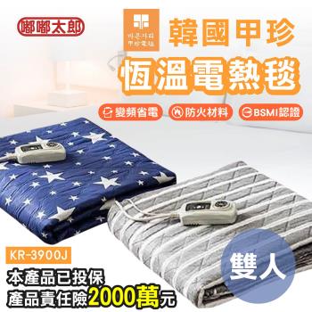 【嘟嘟太郎】甲珍恆溫變頻電熱毯(KR3900J)(雙人款) 保固2+1年 保暖床墊 加熱毯 發熱墊