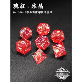 跑團桌遊瑰紅冰晶骰子套裝