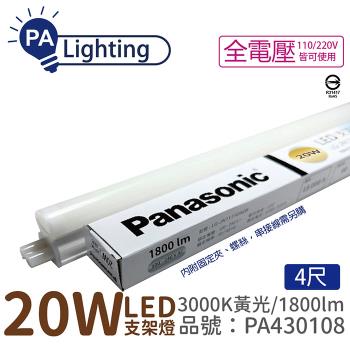 8入 【Panasonic國際牌】 LG-JN3744VA09 LED 20W 3000K 黃光 4呎 全電壓 支架燈 層板燈_PA430108
