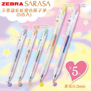 [斑馬ZEBRA]日本SARASA不思議彩虹變色0.5mm鋼珠筆套組(5色入)