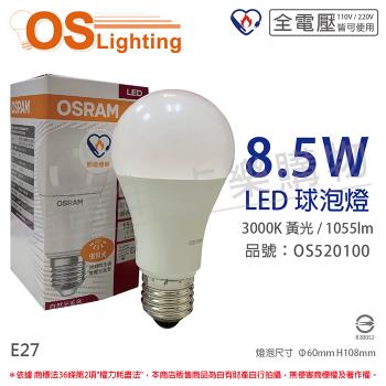 10入 【OSRAM歐司朗】 LED CLA75 8.5W 3000K 黃光 E27 全電壓 球泡燈_OS520100