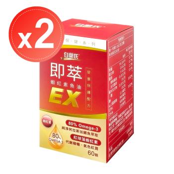 【白蘭氏】即萃蝦紅素魚油EX(60顆)x2瓶