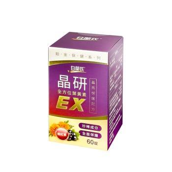 【白蘭氏】晶研全方位葉黃素EX (60錠/瓶)