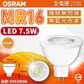 4入 【OSRAM歐司朗】 星亮 LED 7.5W 830 黃光 36D MR16 全電壓 不可調光 杯燈_OS520094