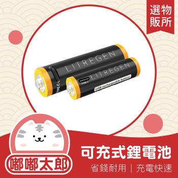 嘟嘟太郎-Type-C可充式鋰電池(1組4入) 環保電池 1.5V低壓電池 3號充電電池 4號充電電池 鋰電池 