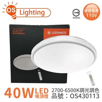 【OSRAM歐司朗】 LEDVANCE 晶享 40W 2700-6500K 可調光可調色 110V 遙控 吸頂燈 OS430113