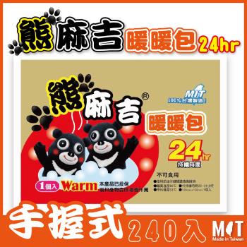 【熊麻吉】現貨 手握式暖暖包 發熱持續24小時 100%台灣製造 品質保證 極速出貨(240片入/箱裝)  HOSU-099