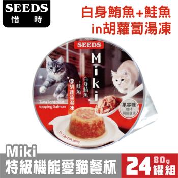 SEEDS惜時_Miki 特級機能愛貓餐杯 胡蘿蔔湯(鮪魚+鮭魚) 80g*24罐組_(貓罐頭/貓餐杯)