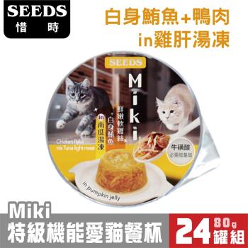 SEEDS惜時_Miki 特級機能愛貓餐杯 南瓜湯凍(軟雞絲+鮪魚) 80g*24罐組_(貓罐頭/貓餐杯)