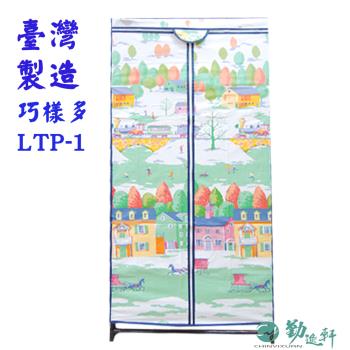 Sanho 三和牌 -巧樣多LTP-1型鐵橋風光DIY收納衣櫥組(布架合裝)台灣製造 現貨