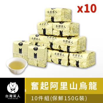 【台灣茶人】奮起阿里山風味烏龍10件組(四兩裝)
