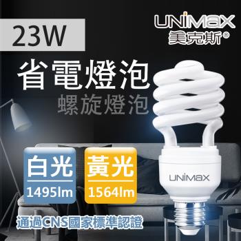 【美克斯UNIMAX】23W 螺旋省電燈泡 E27 節能 省電-單入