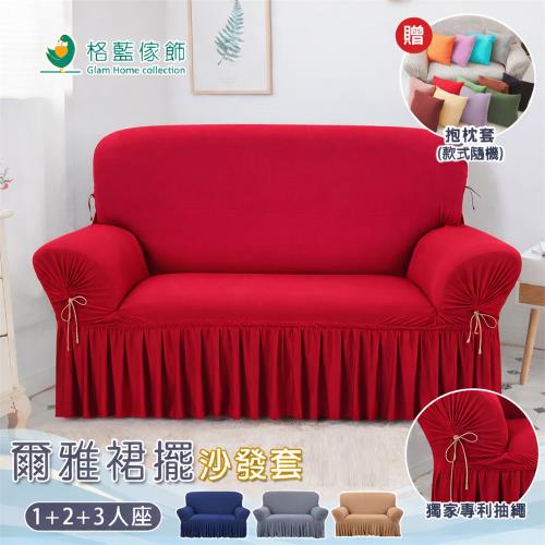 【格藍傢飾】爾雅裙襬沙發套-1+2+3人座(4色可選)
