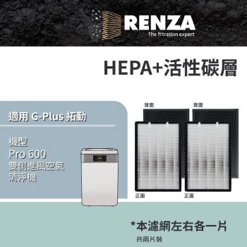 適用 G-Plus 拓勤 Pro 600 雙側進風空氣清淨機 HEPA+活性碳二合一濾網 濾芯 2片裝