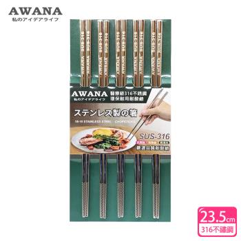 AWANA 頂級316不鏽鋼筷子23.5cm(5雙入)