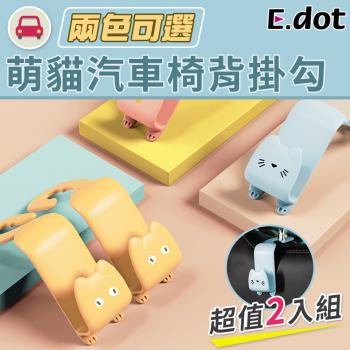 【E.dot】萌貓汽車椅背掛勾(2入組/二色可選)