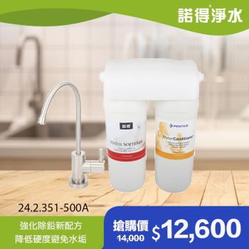 【諾得淨水】強化除鉛 廚下型兩道式 軟水淨水器 24.2.351-500A (贈原廠龍頭)