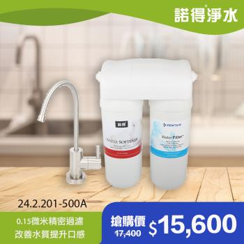 【諾得淨水】除細菌型 廚下型兩道式 軟水淨水器 24.2.201-500A (贈原廠龍頭)