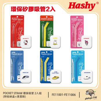 【HASHY】日本 Pocket Straw 矽膠吸管 環保吸管 口袋吸管 2入組 附收納盒+清潔刷