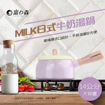 《富力森FURIMORI》14cm日式牛奶湯鍋FU-P909(紫色)
