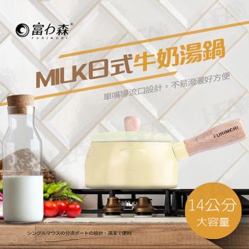 《富力森FURIMORI》14cm日式牛奶湯鍋FU-P908(黃色)