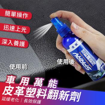 【優思居】車用萬能皮革保養塑料翻新劑100ml  (超值2入) 內飾清潔劑 皮革翻新劑 拋光養護劑 塑膠鍍膜劑 