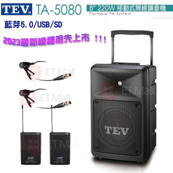 TEV 台灣電音 TA-5080 8吋 220W 移動式無線擴音機 藍芽5.0/USB/SD(領夾式麥克風2組) 全新公司貨